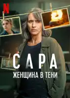 Сара: Женщина в тени смотреть онлайн сериал 1 сезон